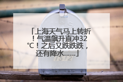 上海天气马上转折！气温飙升直冲32℃！之后又跌跌跌，还有降水……
