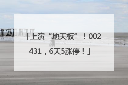 上演“地天板”！002431，6天5涨停！