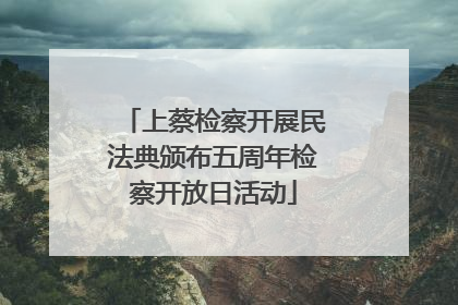 上蔡检察开展民法典颁布五周年检察开放日活动