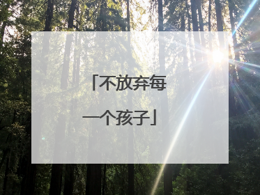不放弃每一个孩子
