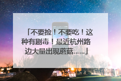 不要捡！不要吃！这种有剧毒！最近杭州路边大量出现蘑菇……
