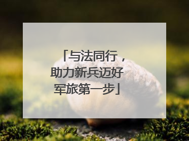 与法同行，助力新兵迈好军旅第一步