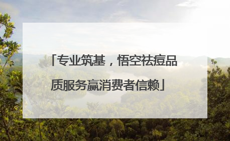 专业筑基，悟空祛痘品质服务赢消费者信赖