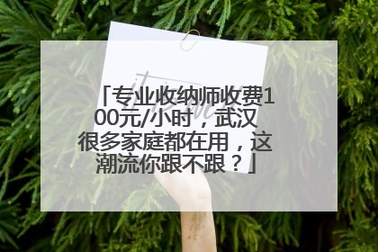专业收纳师收费100元/小时，武汉很多家庭都在用，这潮流你跟不跟？