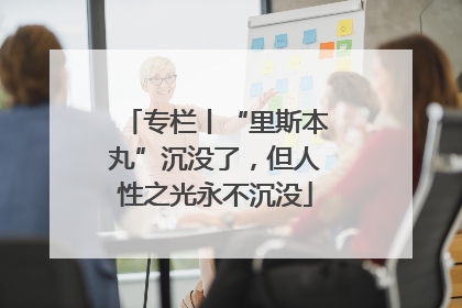 专栏丨“里斯本丸”沉没了，但人性之光永不沉没