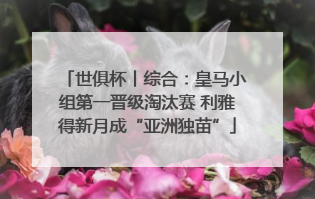 世俱杯丨综合：皇马小组第一晋级淘汰赛 利雅得新月成“亚洲独苗”
