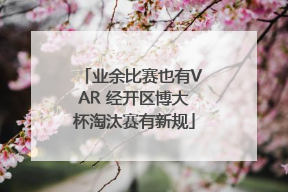 业余比赛也有VAR 经开区博大杯淘汰赛有新规