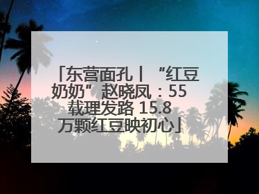 东营面孔丨“红豆奶奶”赵晓凤：55载理发路 15.8万颗红豆映初心