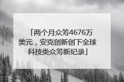 两个月众筹4676万美元，安克创新创下全球科技类众筹新纪录