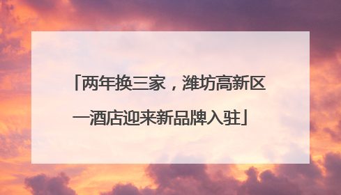 两年换三家，潍坊高新区一酒店迎来新品牌入驻