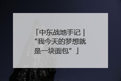 中东战地手记｜“我今天的梦想就是一块面包”