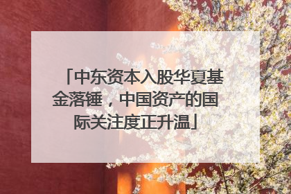 中东资本入股华夏基金落锤，中国资产的国际关注度正升温