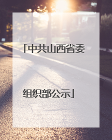 中共山西省委组织部公示