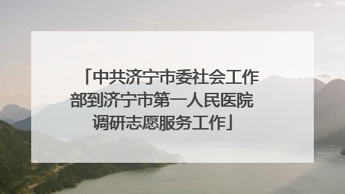 中共济宁市委社会工作部到济宁市第一人民医院调研志愿服务工作