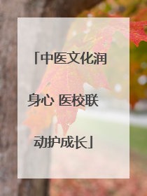 中医文化润身心 医校联动护成长