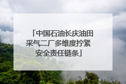 中国石油长庆油田采气二厂多维度拧紧安全责任链条