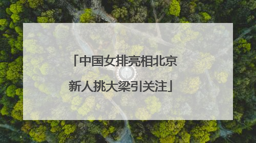 中国女排亮相北京 新人挑大梁引关注