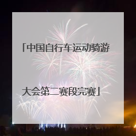 中国自行车运动骑游大会第二赛段完赛