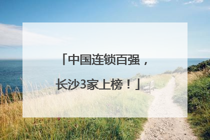 中国连锁百强，长沙3家上榜！