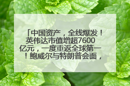 中国资产，全线爆发！英伟达市值增超7600亿元，一度重返全球第一！鲍威尔与特朗普会面，他们聊了什么？