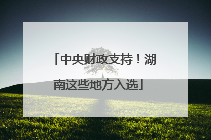 中央财政支持！湖南这些地方入选