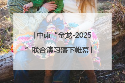 中柬“金龙-2025”联合演习落下帷幕
