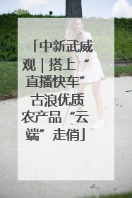 中新武威观｜搭上“直播快车” 古浪优质农产品“云端”走俏