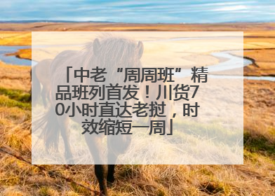 中老“周周班”精品班列首发！川货70小时直达老挝，时效缩短一周