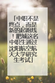 中职不是终点，而是新的起跑线！肥城这名中职生通过沈阳航空航天大学研究生考试