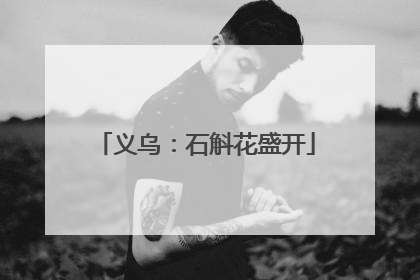 义乌：石斛花盛开