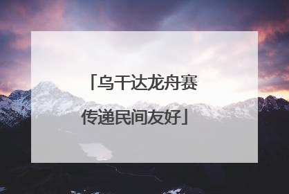 乌干达龙舟赛传递民间友好