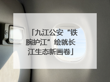 九江公安“铁腕护江”绘就长江生态新画卷