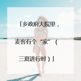 乡政府大院里，麦客有个“家”（三夏进行时）