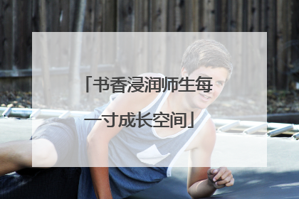 书香浸润师生每一寸成长空间