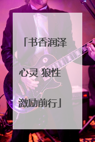 书香润泽心灵 狼性激励前行