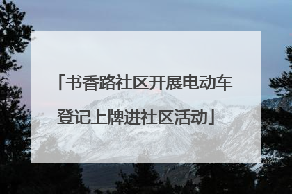 书香路社区开展电动车登记上牌进社区活动