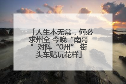 人生本无常，何必求州全 今晚“南哥”对阵“0州” 街头车贴玩花样