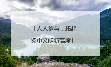 人人参与，托起扬中文明新高度
