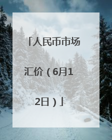 人民币市场汇价（6月12日）