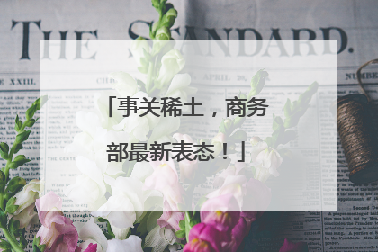 事关稀土，商务部最新表态！