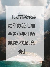 云南省地震局举办第七届全省中学生防震减灾知识竞赛