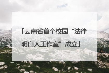 云南省首个校园“法律明白人工作室”成立