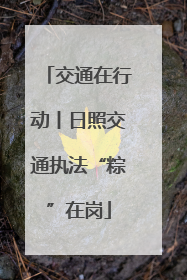 交通在行动丨日照交通执法“粽”在岗
