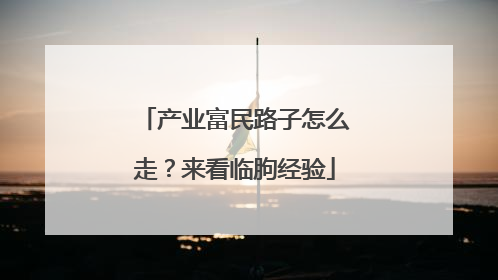 产业富民路子怎么走？来看临朐经验