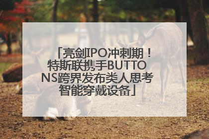 亮剑IPO冲刺期！特斯联携手BUTTONS跨界发布类人思考智能穿戴设备