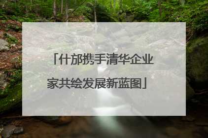 什邡携手清华企业家共绘发展新蓝图