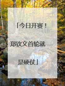 今日开赛！郑钦文首轮就是硬仗