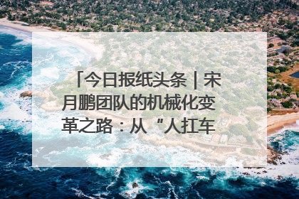 今日报纸头条｜宋月鹏团队的机械化变革之路：从“人扛车拉”到智慧果园