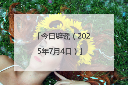 今日辟谣（2025年7月4日）