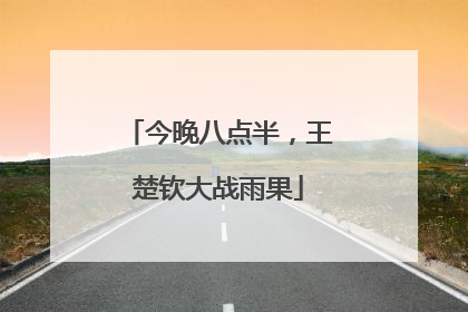 今晚八点半，王楚钦大战雨果